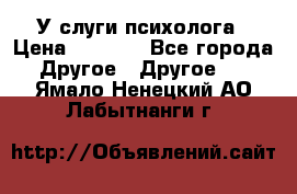 У слуги психолога › Цена ­ 1 000 - Все города Другое » Другое   . Ямало-Ненецкий АО,Лабытнанги г.